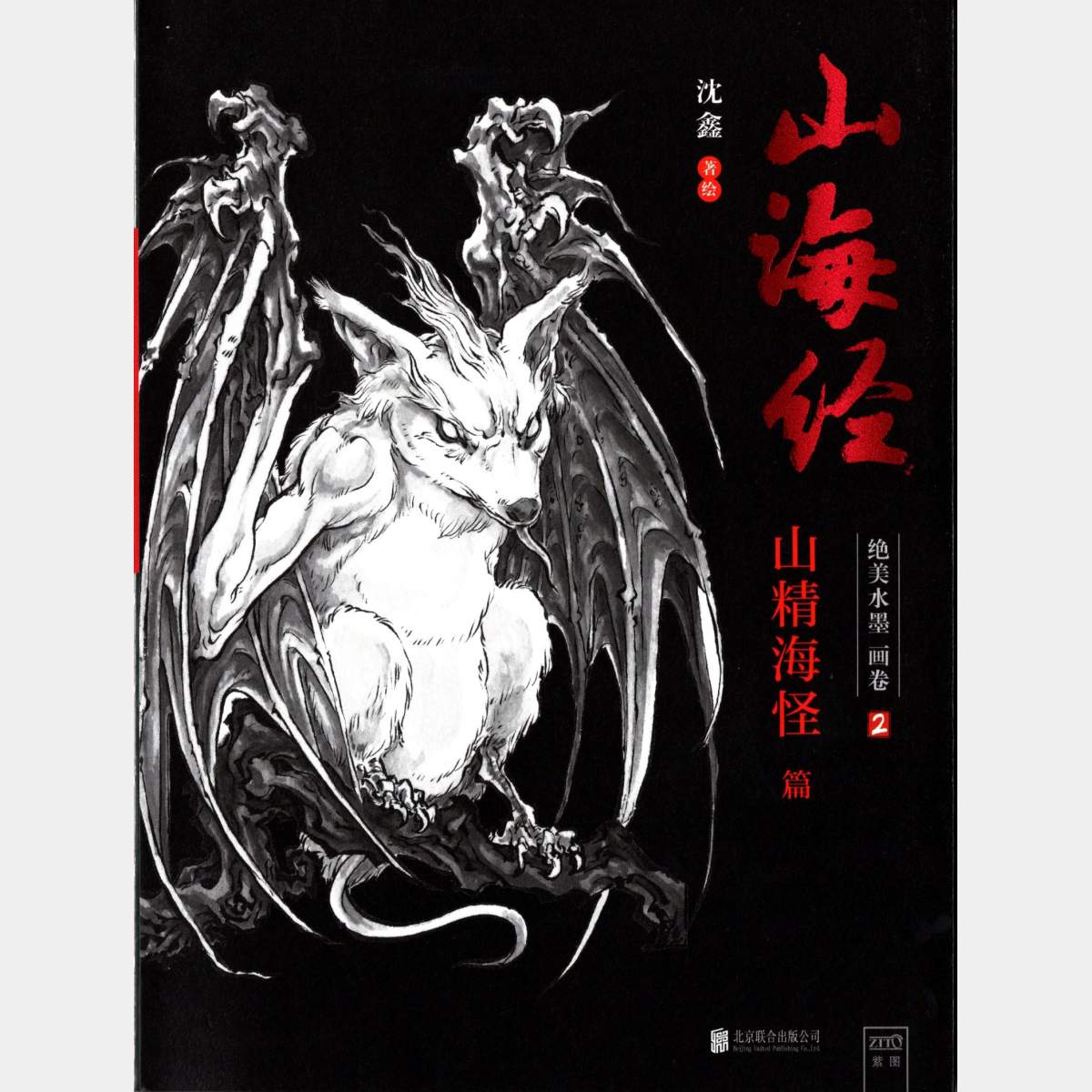 The Tale of Mountains and Sea - Chinese Ink Painting Volume 2 (preorder)