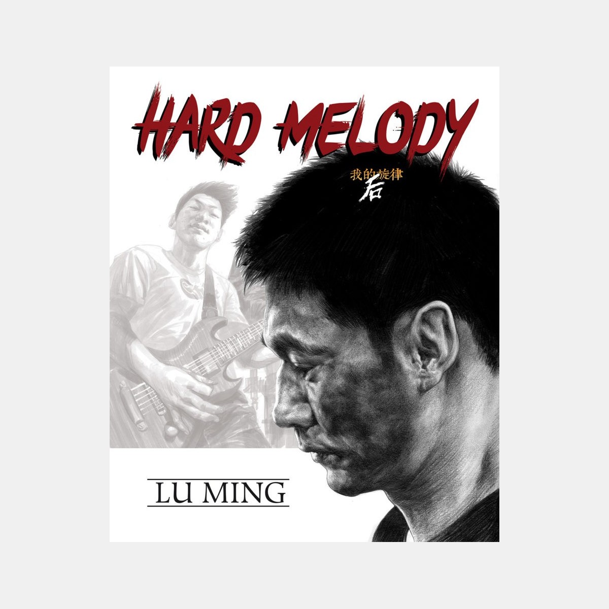 Lu Ming - Hard Melody (English Edition)