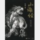 山海經 - Chinese Ink Painting Volume 1